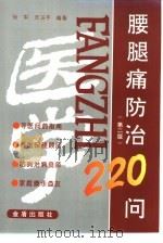 腰腿痛防治220问（1992 PDF版）