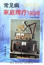 常见病家庭理疗180问（1996 PDF版）