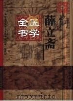 薛立斋医学全书 1999 PDF电子版封面 7800898334 (明)薛己著;盛维忠主编