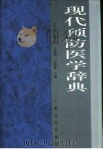 现代预防医学辞典（1998 PDF版）
