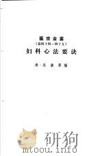 医宗金鉴  第7分册  妇科心法要诀（1963 PDF版）