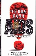 年轻的朋友 你可知道AIDS 青少年预防艾滋病性病读本 1999 PDF电子版封面 7110047423 教育部体育、卫生与艺术教育司,卫生部疾病控制司编