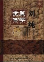 刘纯医学全书（1999 PDF版）