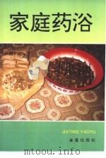 家庭药浴（1995 PDF版）