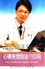 心律失常防治150问（1994 PDF版）