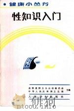 性知识入门（1992 PDF版）