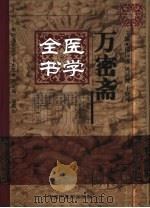 万密斋医学全书 1999 PDF电子版封面 7800894746 傅沛藩主编