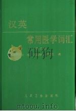 汉英常用医学词汇（1982 PDF版）