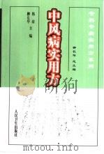 中风病实用方（1999 PDF版）