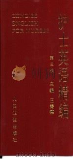 护士英语精编（1976 PDF版）