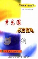 青光眼防治指南（1999 PDF版）