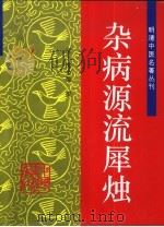 杂病源流犀烛 1994 PDF电子版封面 7800893448 (清)沈金鳌撰;李占永,李晓林校注