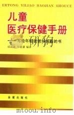 儿童医疗保健手册  写给年轻爸爸妈妈看的书（1999 PDF版）