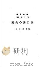 医宗金鉴  第12分册  刺灸心法要诀（1963 PDF版）