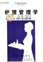 护理管理学（1989 PDF版）