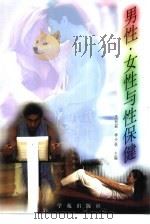 男性·女性与性保健（1999 PDF版）