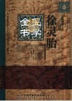 徐灵胎医学全书（1999 PDF版）