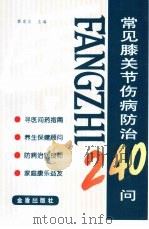 常见膝关节伤病防治240问（1999 PDF版）