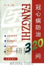 冠心病防治320问（1998 PDF版）