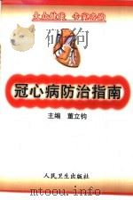 冠心病防治指南（1999 PDF版）