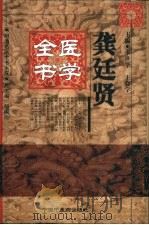 龚廷贤医学全书（1999 PDF版）