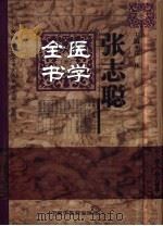 张志聪医学全书（1999 PDF版）