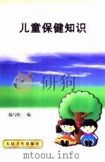儿童保健知识（1999 PDF版）