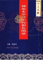 神农本草经中药彩色图谱（1996 PDF版）