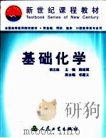 基础化学  第5版（1978 PDF版）