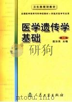 医学遗传学基础  第2版（1994 PDF版）
