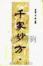 千家妙方（1985 PDF版）