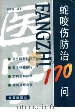 蛇咬伤防治170问（1998 PDF版）