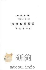 医宗金鉴  第9分册  痘疹心法要诀（1963 PDF版）