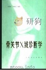 骨关节X线诊断学（1982 PDF版）