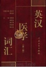 英汉医学词汇  第2版（1991 PDF版）