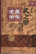 武之望医学全书 1999 PDF电子版封面 7800899993 (清)武之望撰;苏礼主编