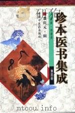 珍本医书集成  第4册  医案、杂著类（1999 PDF版）