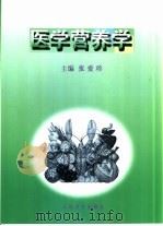 医学营养学（1998 PDF版）