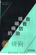 咳喘病的自我防治（1997 PDF版）