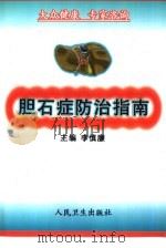 胆石症防治指南（1999 PDF版）