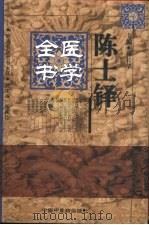 陈士铎医学全书（1999 PDF版）