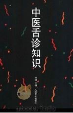 中医舌诊知识（1996 PDF版）