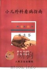 小儿外科看病指南（1998 PDF版）