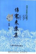 伤寒来苏集（1998年03月第1版 PDF版）