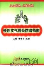慢性支气管炎防治指南（1999 PDF版）