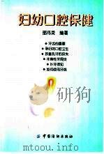 妇幼口腔保健（1999 PDF版）