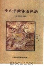手穴手纹诊治秘诀（1996 PDF版）