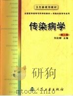 传染病学  第2版（1993 PDF版）