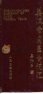英汉常用医学词汇（1976 PDF版）