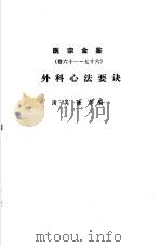 医宗金鉴  第10分册  外科心法要诀（1963 PDF版）